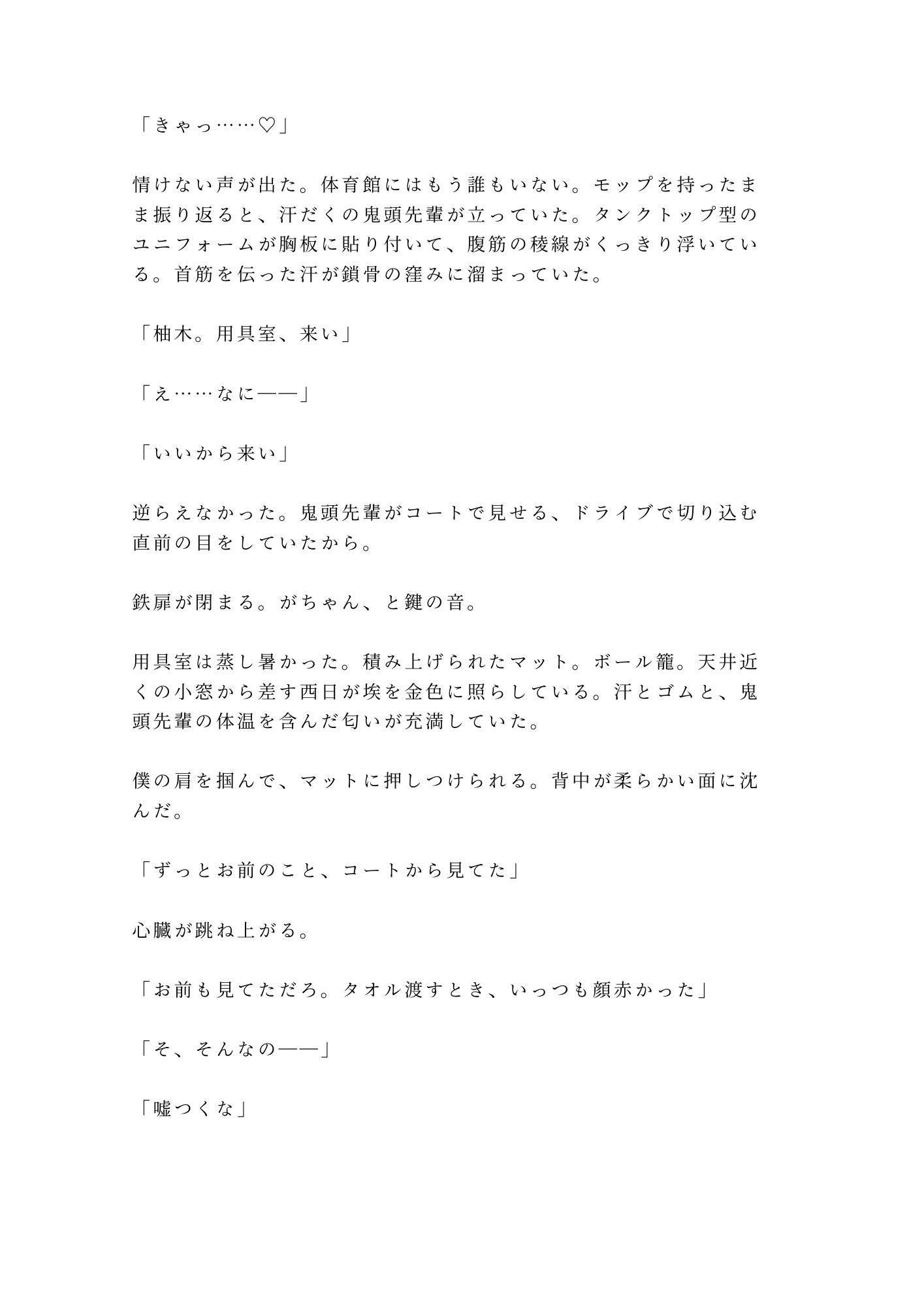 「練習中に勃ってんのバレてたぞ？」汗だくバスケ部キャプテンに用具室のマットで6回種付けされたカントボーイマネージャーの話 - サンプル画像 2