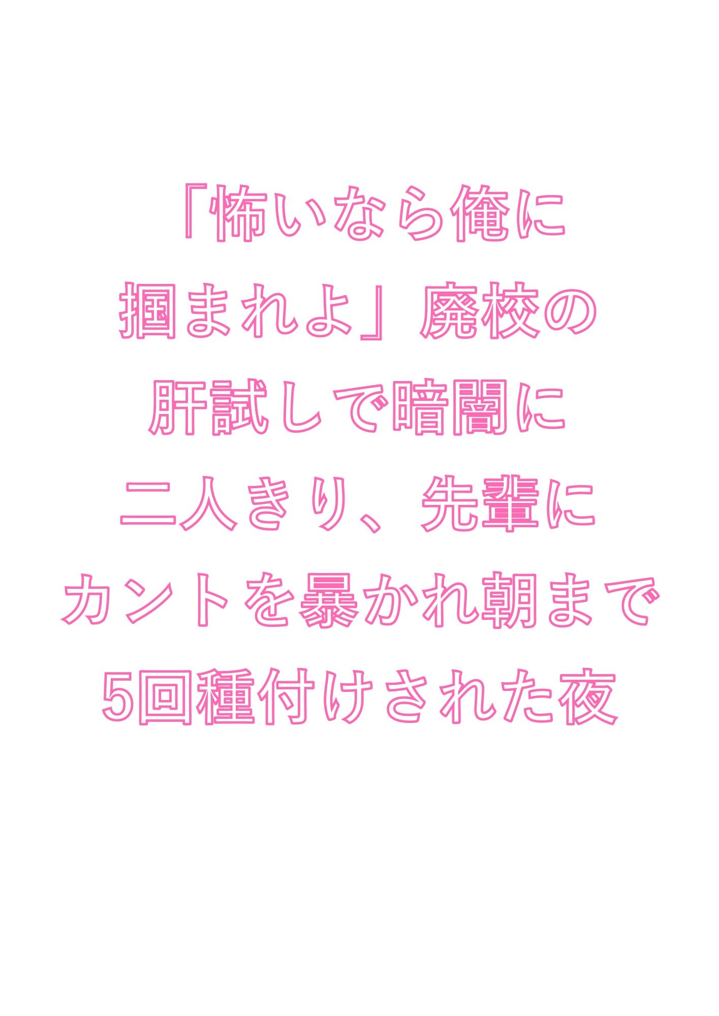 「怖いなら俺に掴まれよ」廃校の肝試しで暗闇に二人きり、先輩にカントを暴かれ朝まで5回種付けされた夜 - サンプル画像 1