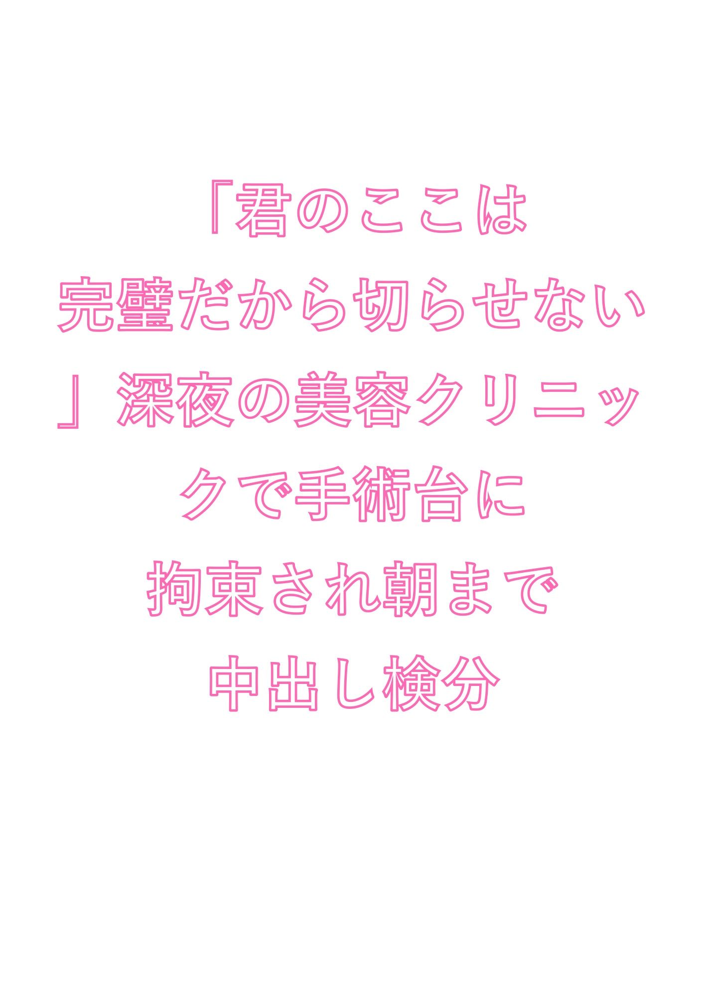 「君のここは完璧だから切らせない」深夜の美容クリニックで手術台に拘束され朝まで中出し検分 - サンプル画像 1