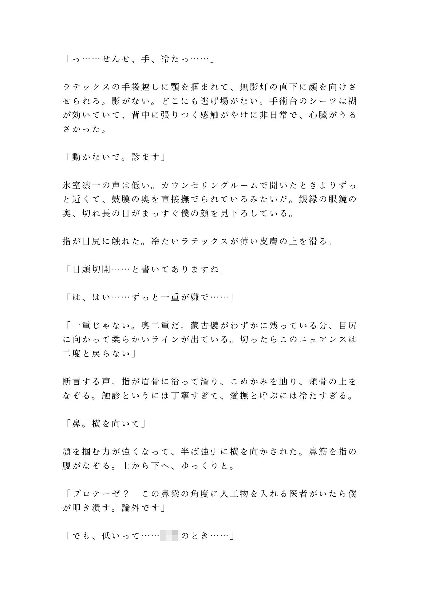 「君のここは完璧だから切らせない」深夜の美容クリニックで手術台に拘束され朝まで中出し検分 - サンプル画像 2