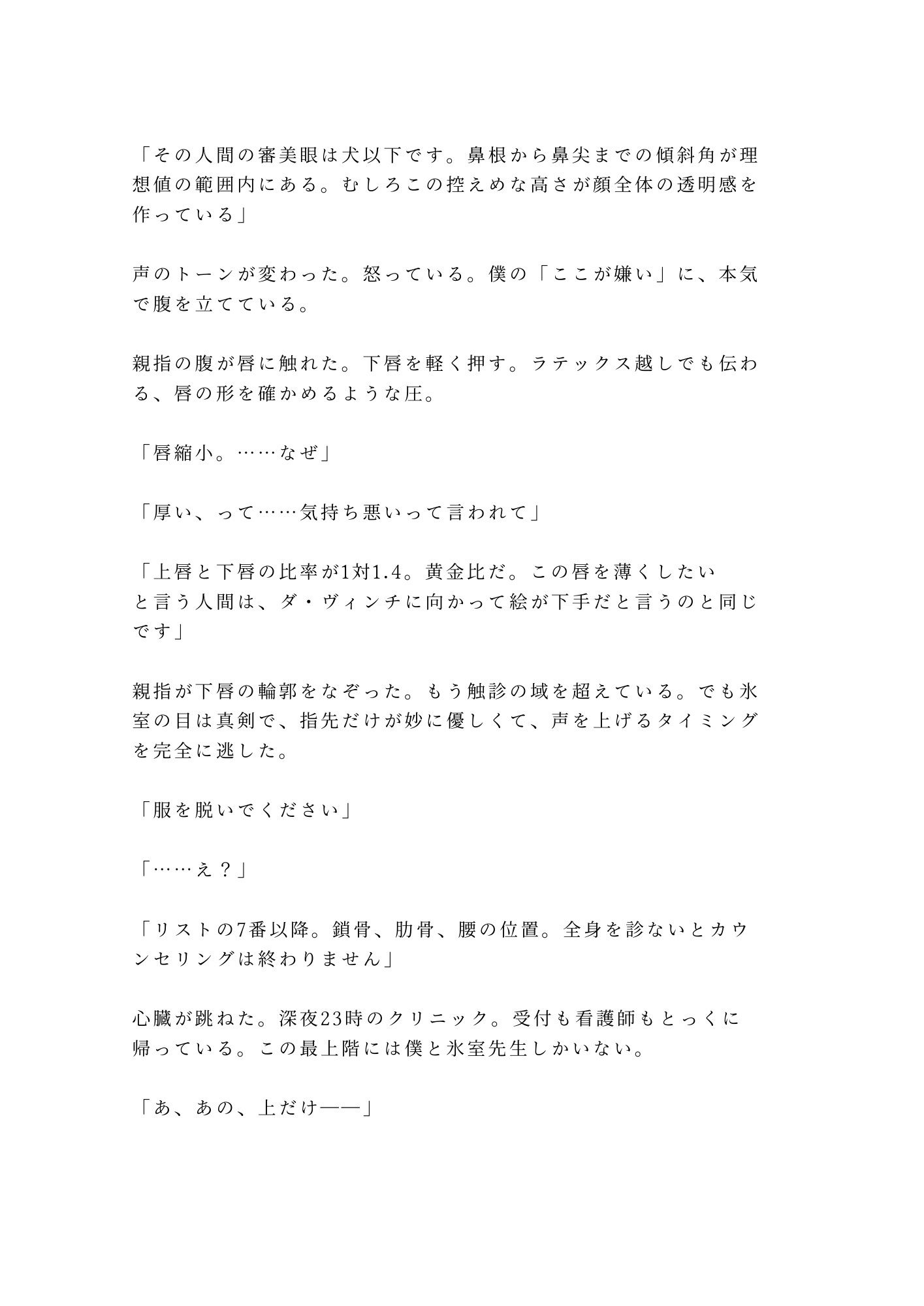 「君のここは完璧だから切らせない」深夜の美容クリニックで手術台に拘束され朝まで中出し検分 - サンプル画像 3