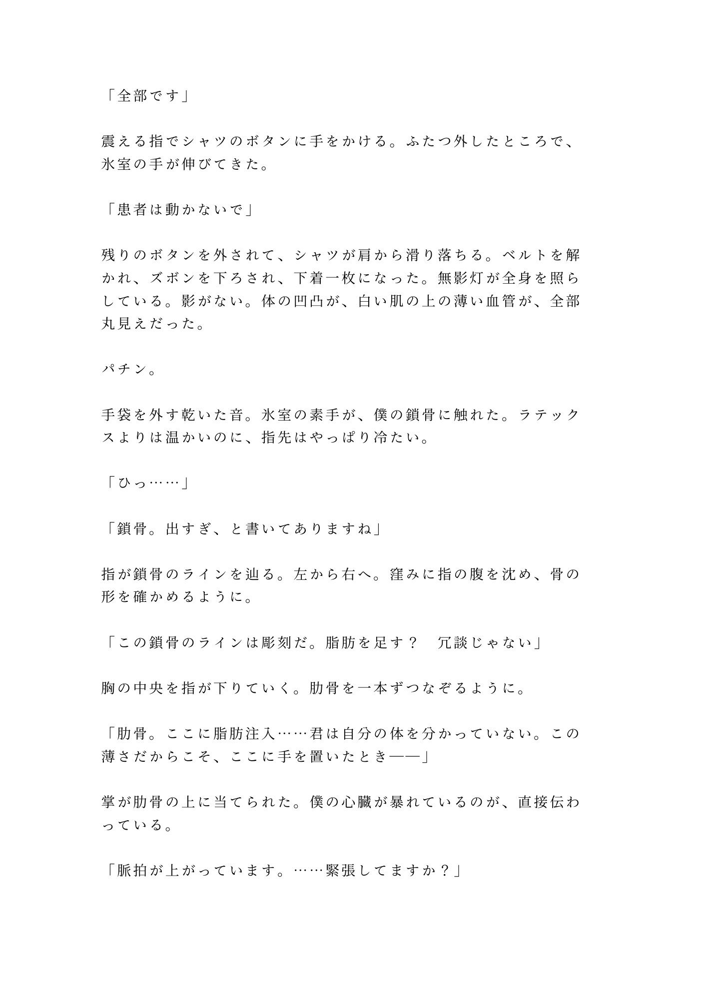 「君のここは完璧だから切らせない」深夜の美容クリニックで手術台に拘束され朝まで中出し検分 - サンプル画像 4