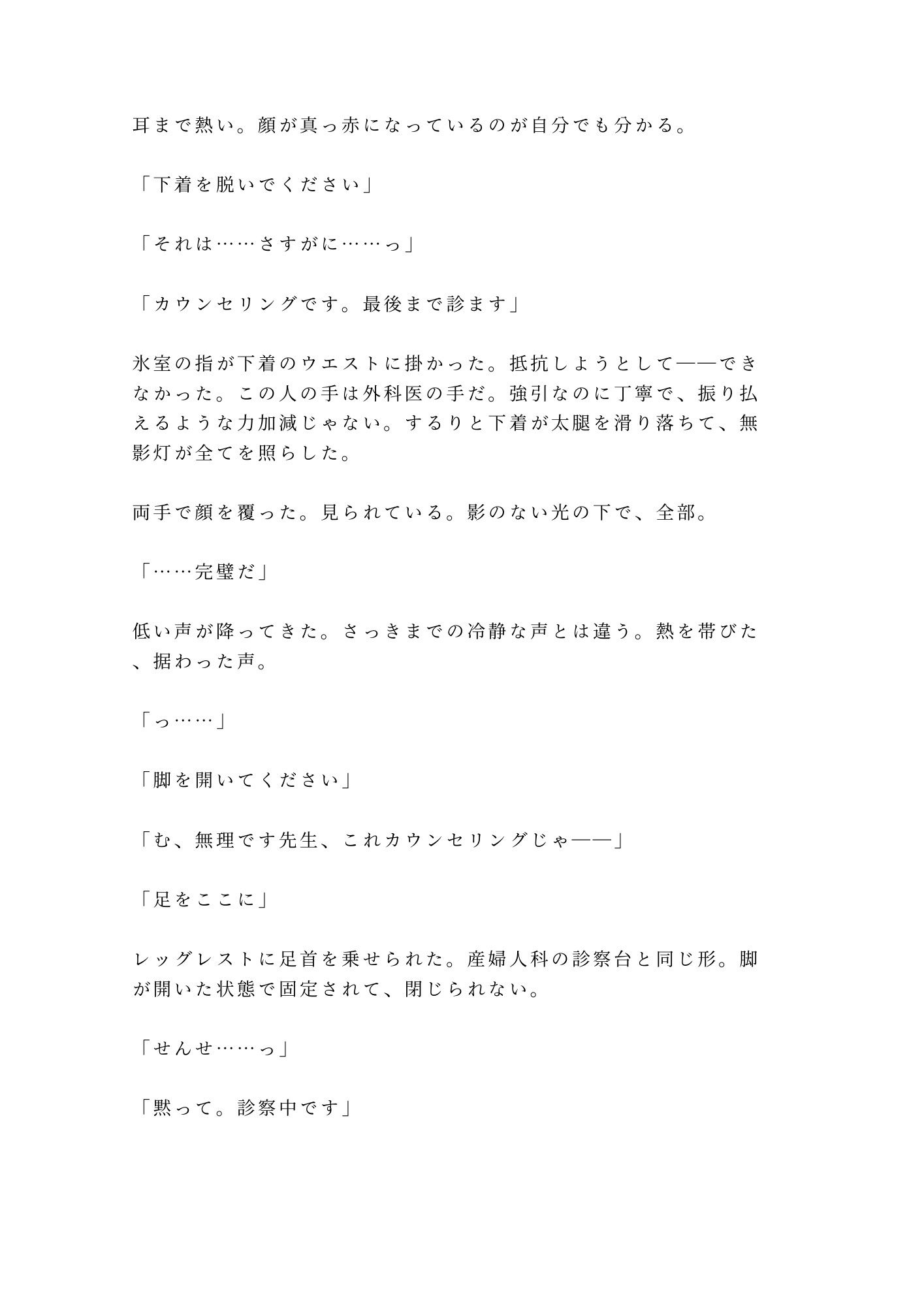 「君のここは完璧だから切らせない」深夜の美容クリニックで手術台に拘束され朝まで中出し検分 - サンプル画像 6