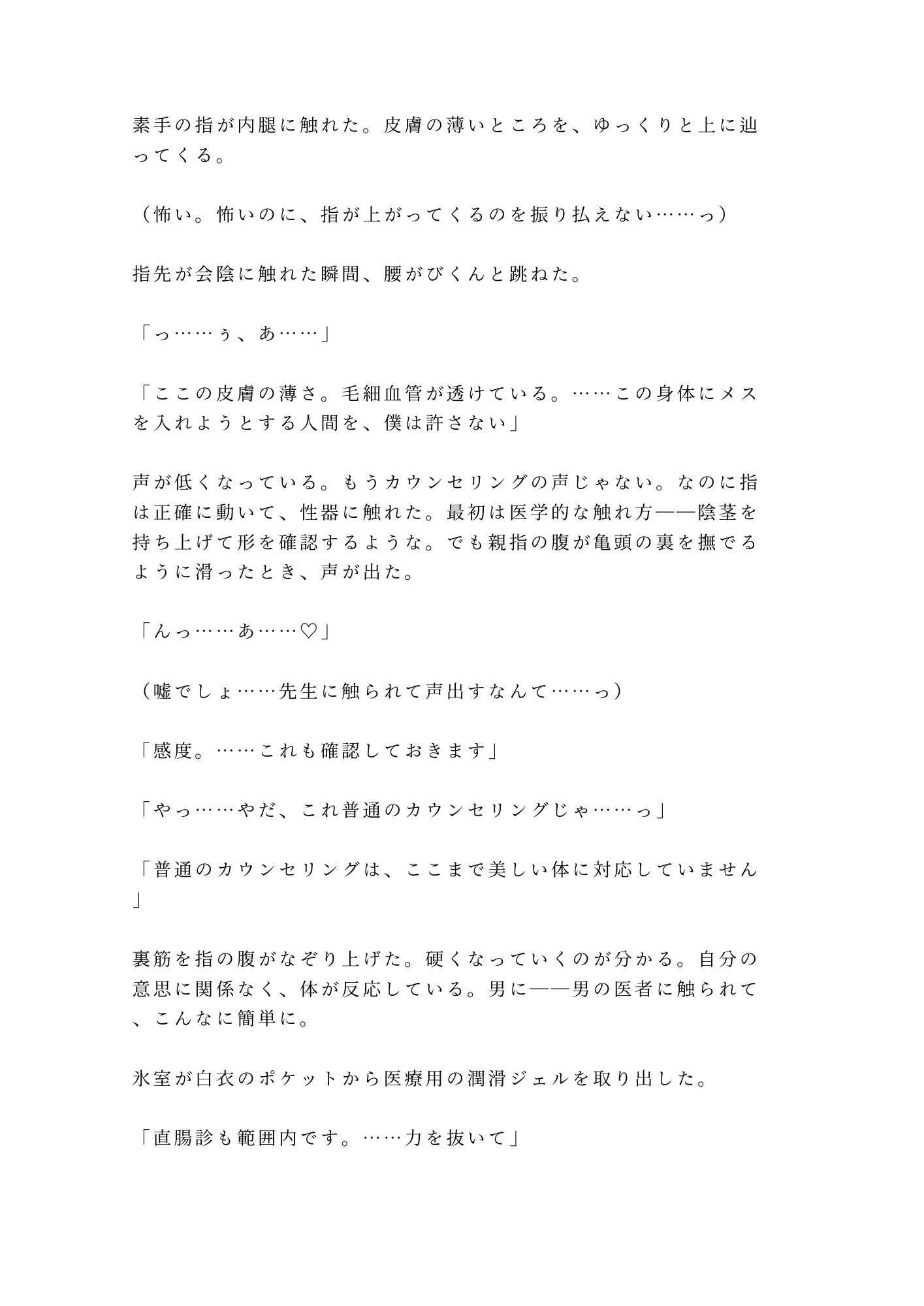 「君のここは完璧だから切らせない」深夜の美容クリニックで手術台に拘束され朝まで中出し検分 - サンプル画像 7