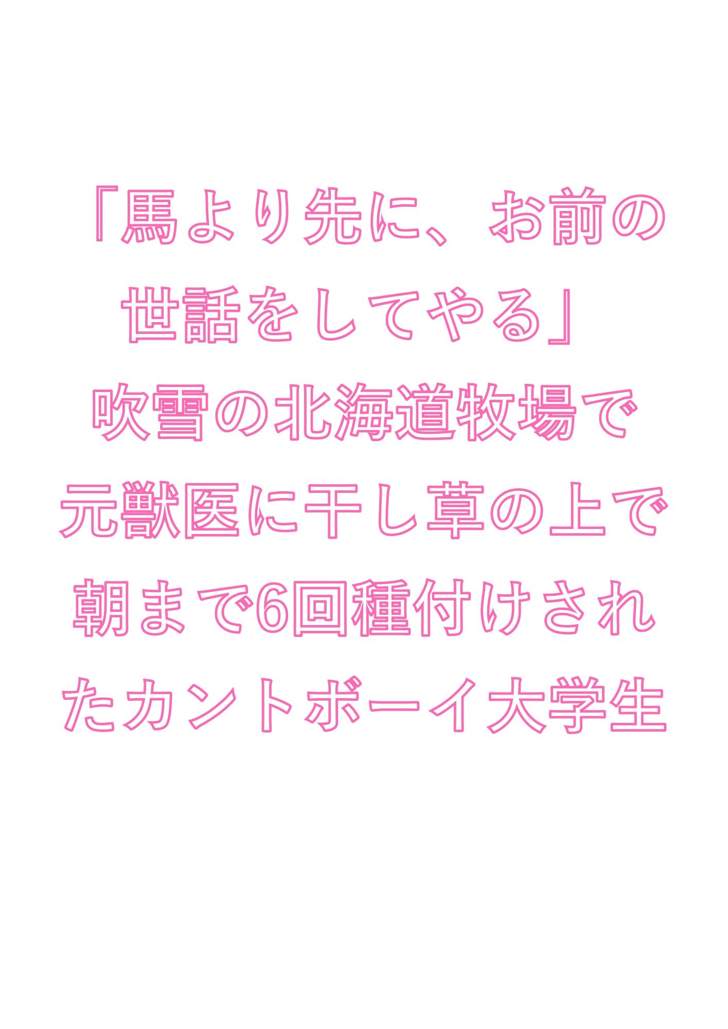 「馬より先に、お前の世話をしてやる」吹雪の北海道牧場で元獣医に干し草の上で朝まで6回種付けされたカントボーイ大学生 - サンプル画像 1