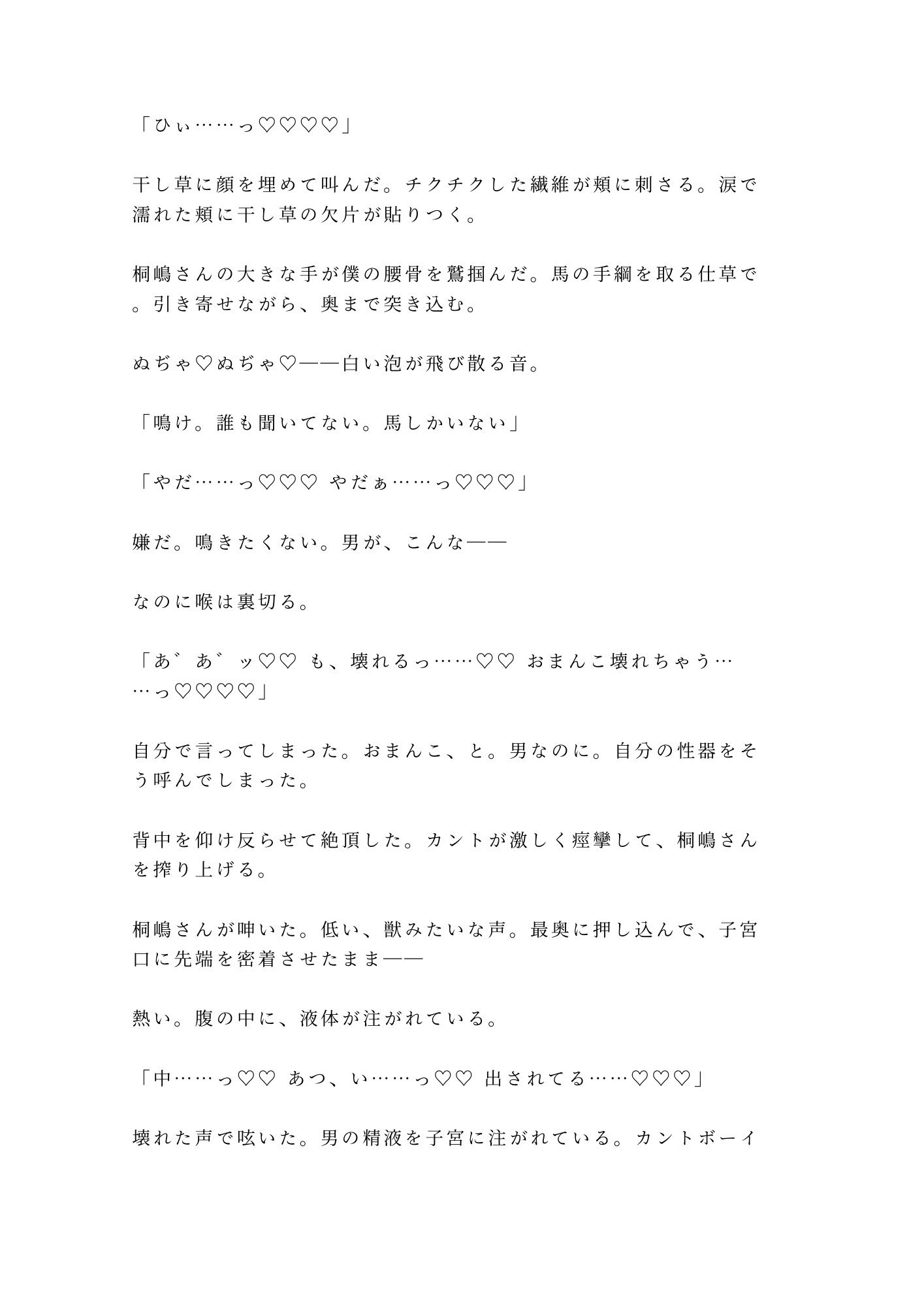 「馬より先に、お前の世話をしてやる」吹雪の北海道牧場で元獣医に干し草の上で朝まで6回種付けされたカントボーイ大学生 - サンプル画像 10