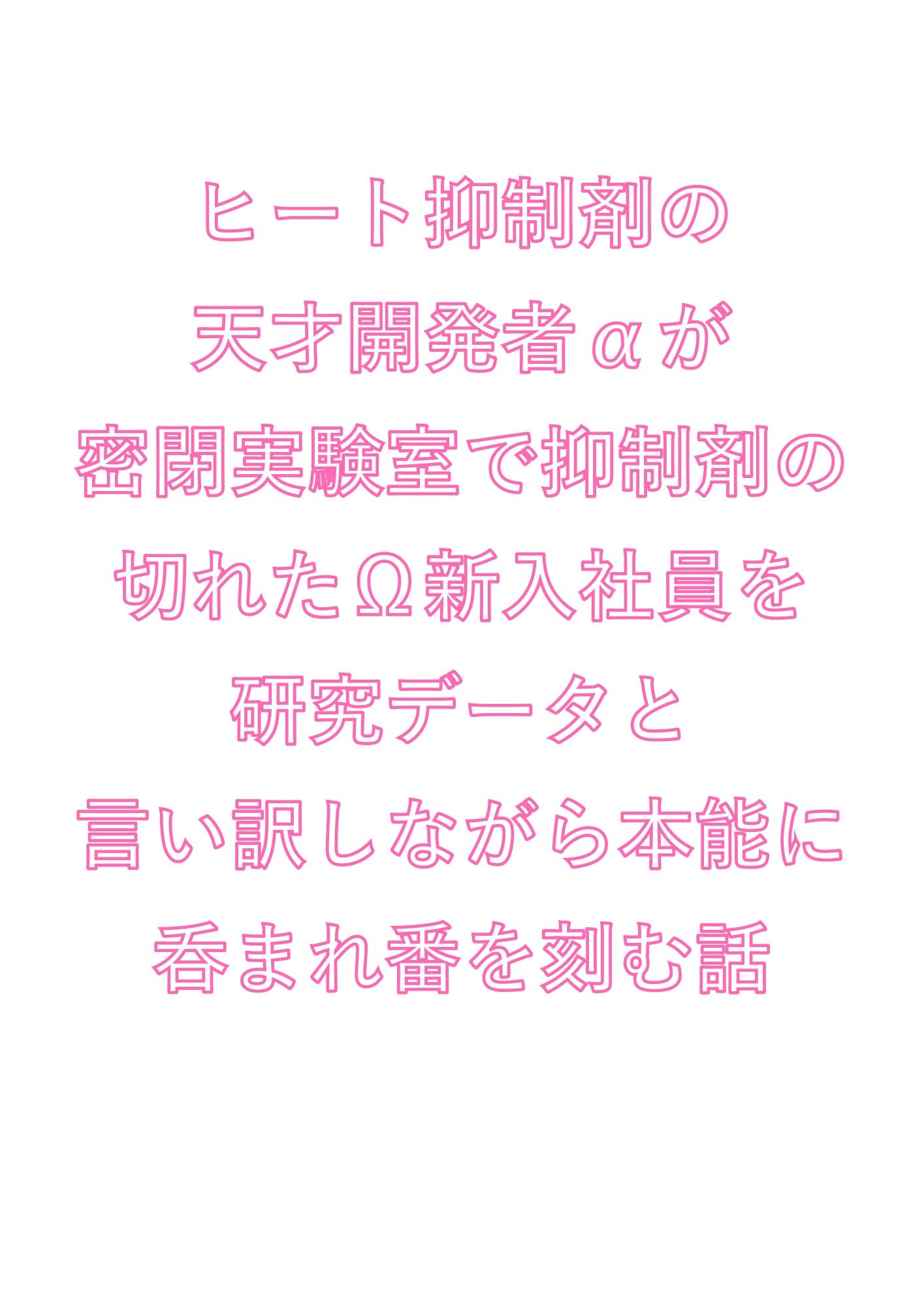 ヒート抑制剤の天才開発者αが密閉実験室で抑制剤の切れたΩ新入社員を研究データと言い訳しながら本能に呑まれ番を刻む話 - サンプル画像 1