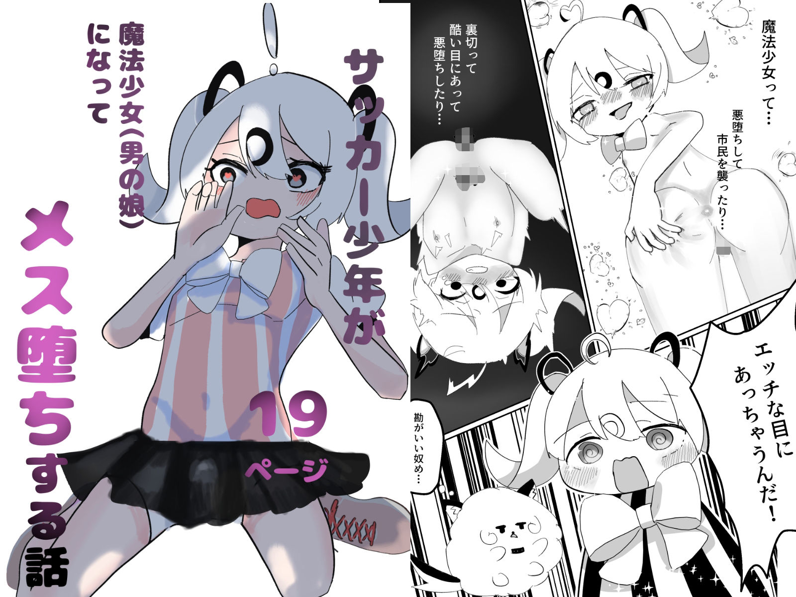 サッカー少年が魔法少女（男の娘）に変身してメス堕ちする話 - サンプル画像 1