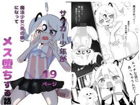 サッカー少年が魔法少女（男の娘）に変身してメス堕ちする話