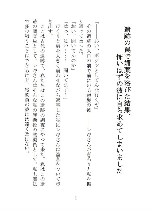 遺跡の罠で媚薬を浴びた結果、怖いはずの彼に自ら求めてしまいました - サンプル画像 2