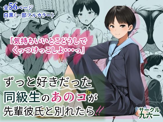 ずっと好きだった同級生のあのコが先輩彼氏と別れたら