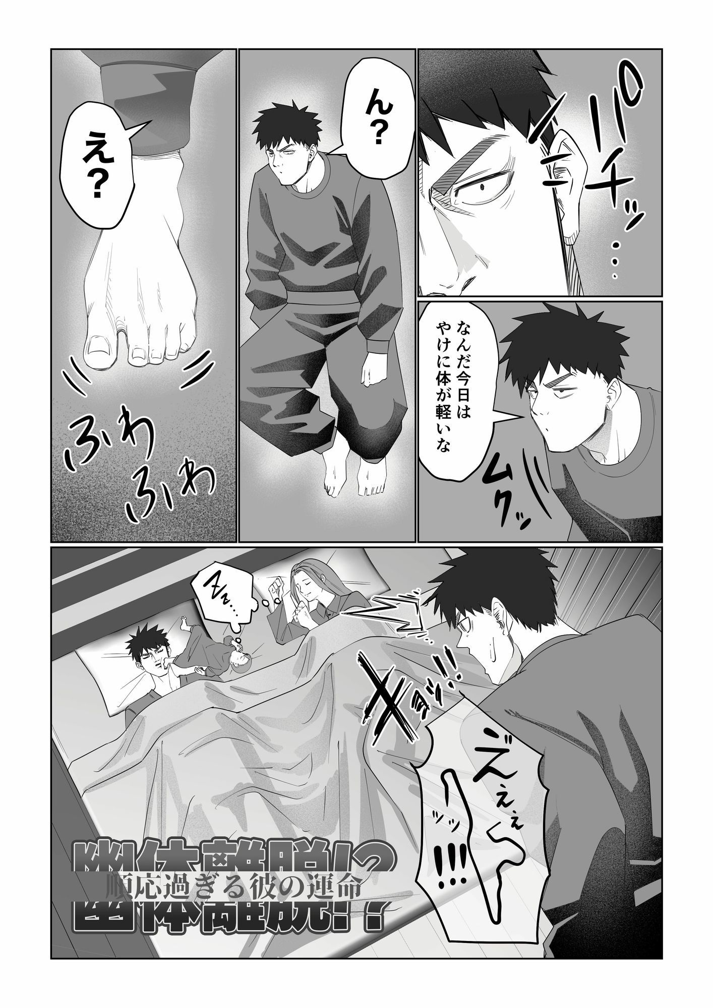 幽体離脱！？【順応過ぎる彼の運命】 - サンプル画像 1