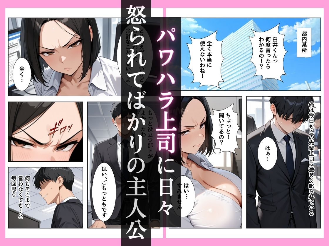 パワハラ上司に本気のガチハメSEXしたら俺のチンポに完堕ちしちゃった話 - サンプル画像 1