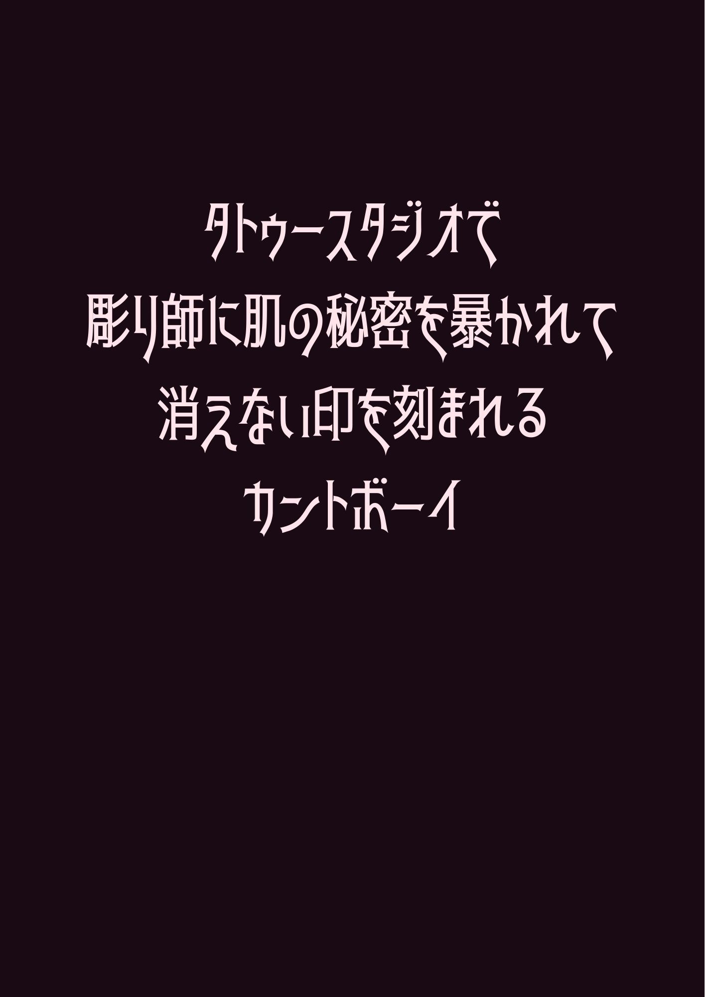 タトゥースタジオで彫り師に肌の秘密を暴かれて消えない印を刻まれるカントボーイ - サンプル画像 1