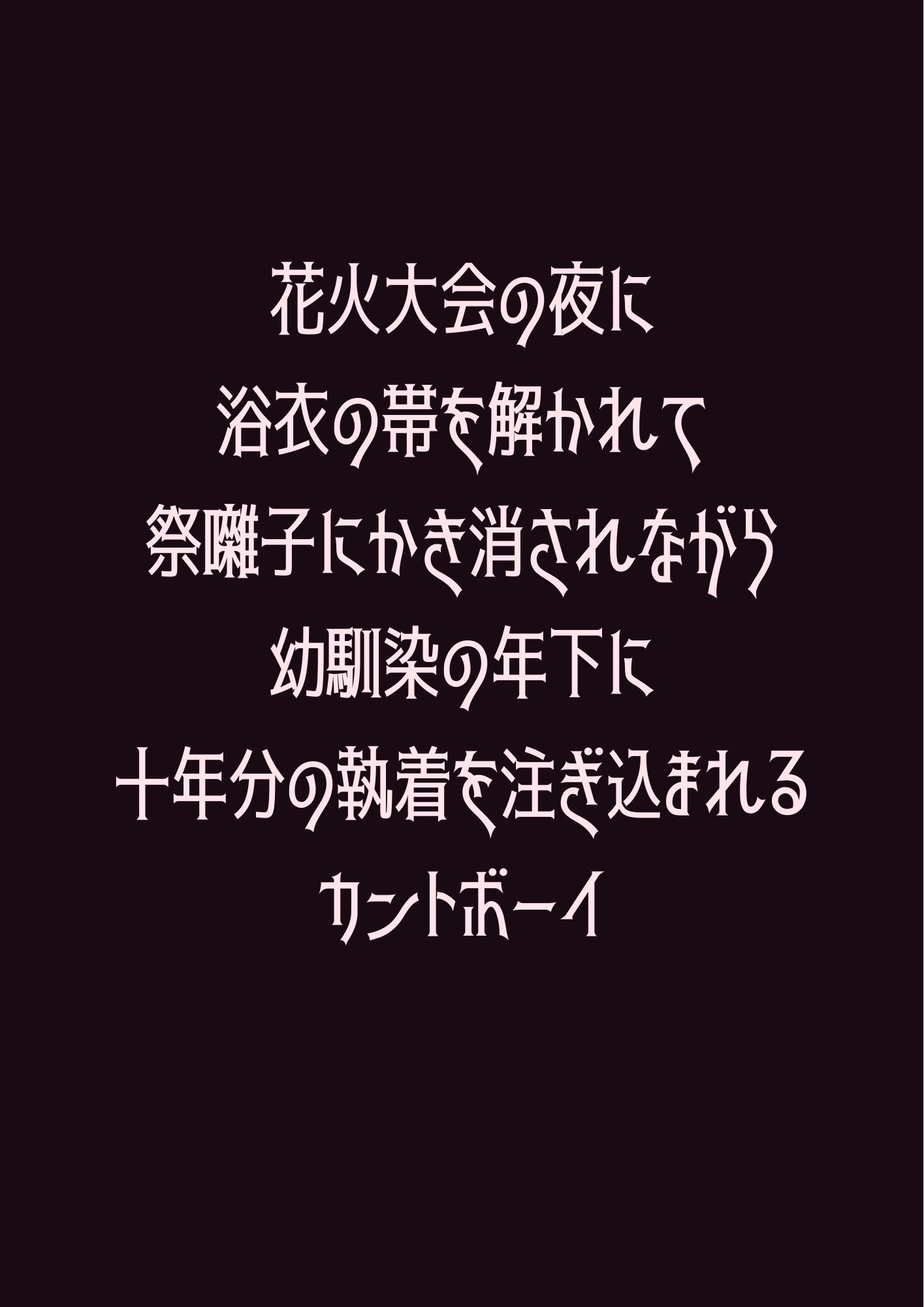 花火大会の夜に浴衣の帯を解かれて祭囃子にかき消されながら幼馴染の年下に十年分の執着を注ぎ込まれるカントボーイ - サンプル画像 1