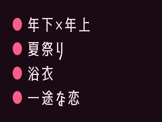 花火大会の夜に浴衣の帯を解かれて祭囃子にかき消されながら幼馴染の年下に十年分の執着を注ぎ込まれるカントボーイ