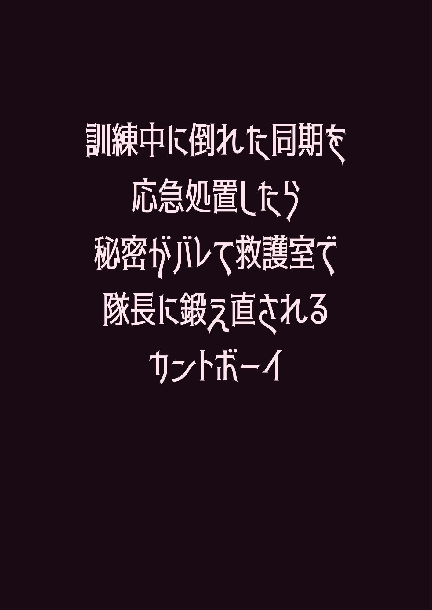 訓練中に倒れた同期を応急処置したら秘密がバレて救護室で隊長に鍛え直されるカントボーイ - サンプル画像 1