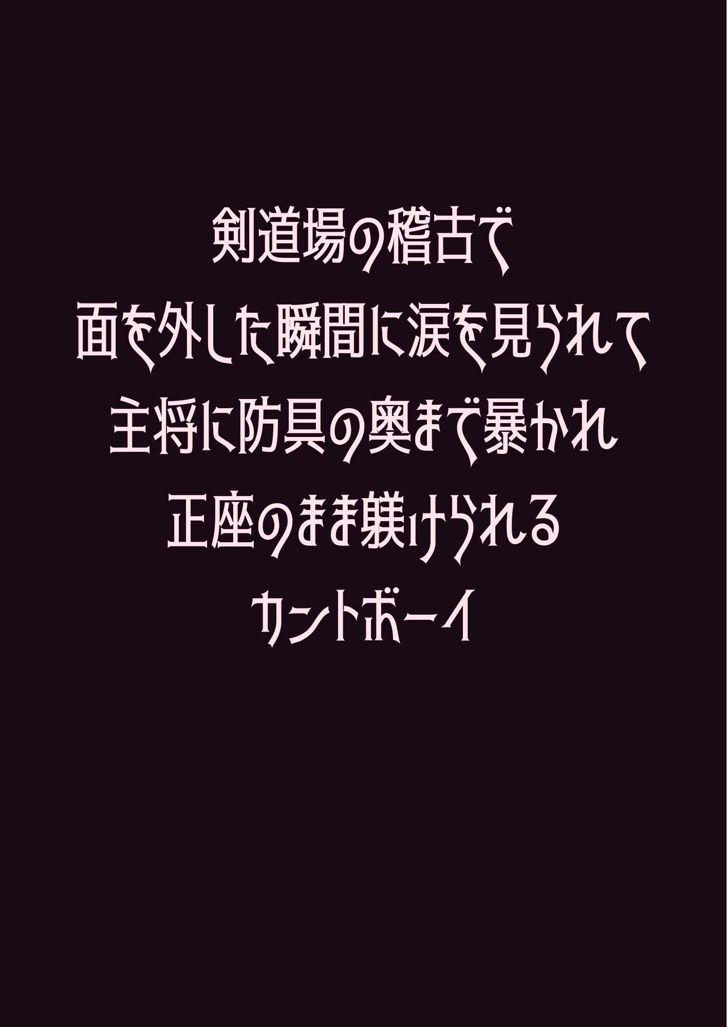 剣道場の稽古で面を外した瞬間に涙を見られて主将に防具の奥まで暴かれ正座のまま躾けられるカントボーイ - サンプル画像 1