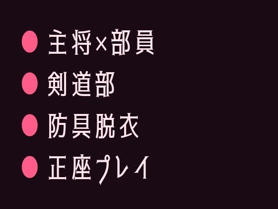剣道場の稽古で面を外した瞬間に涙を見られて主将に防具の奥まで暴かれ正座のまま躾けられるカントボーイ