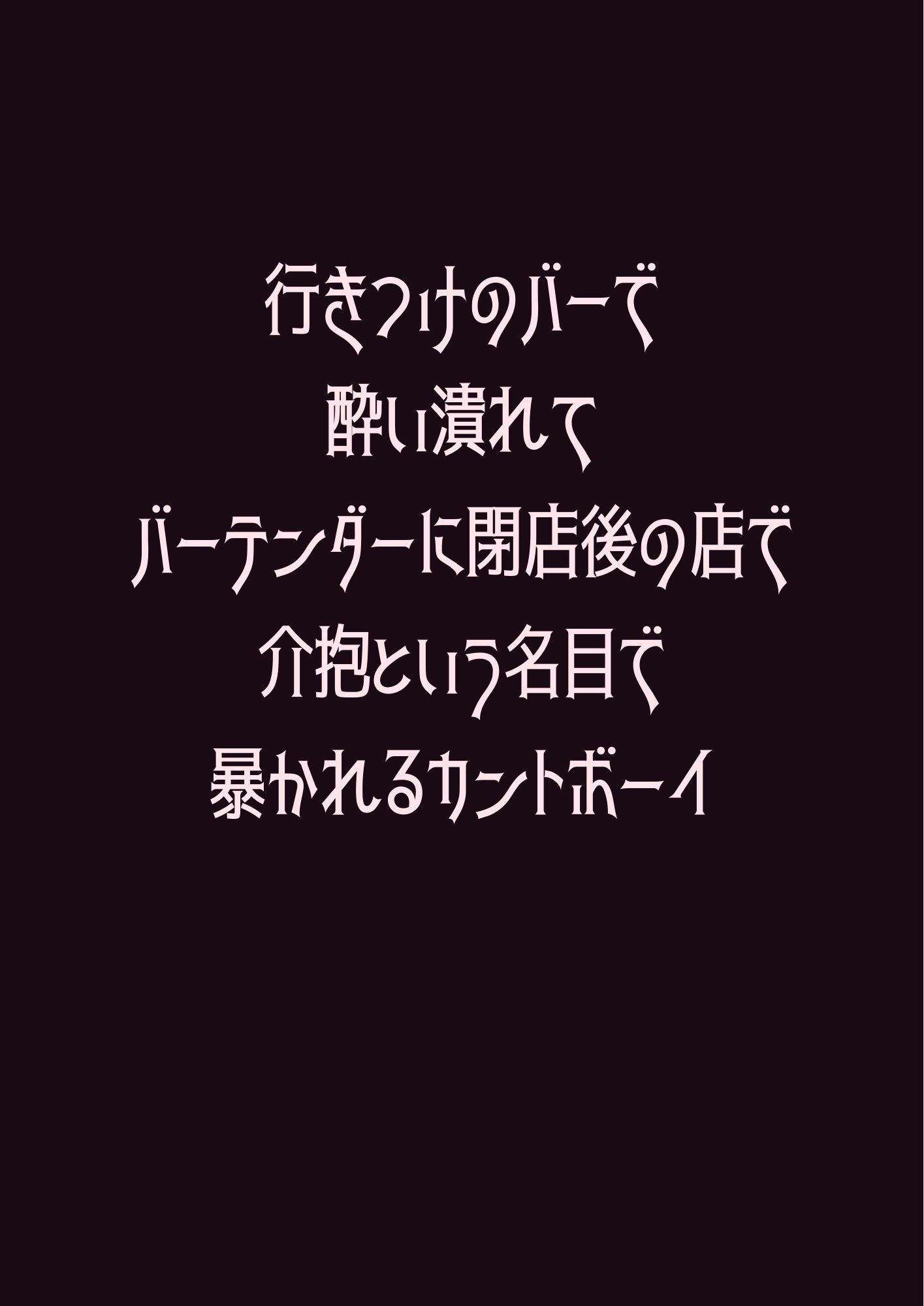 行きつけのバーで酔い潰れてバーテンダーに閉店後の店で介抱という名目で暴かれるカントボーイ - サンプル画像 1