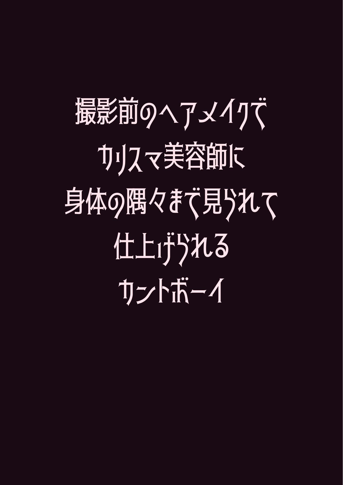 撮影前のヘアメイクでカリスマ美容師に身体の隅々まで見られて仕上げられるカントボーイ - サンプル画像 1
