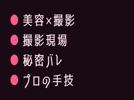 撮影前のヘアメイクでカリスマ美容師に身体の隅々まで見られて仕上げられるカントボーイ