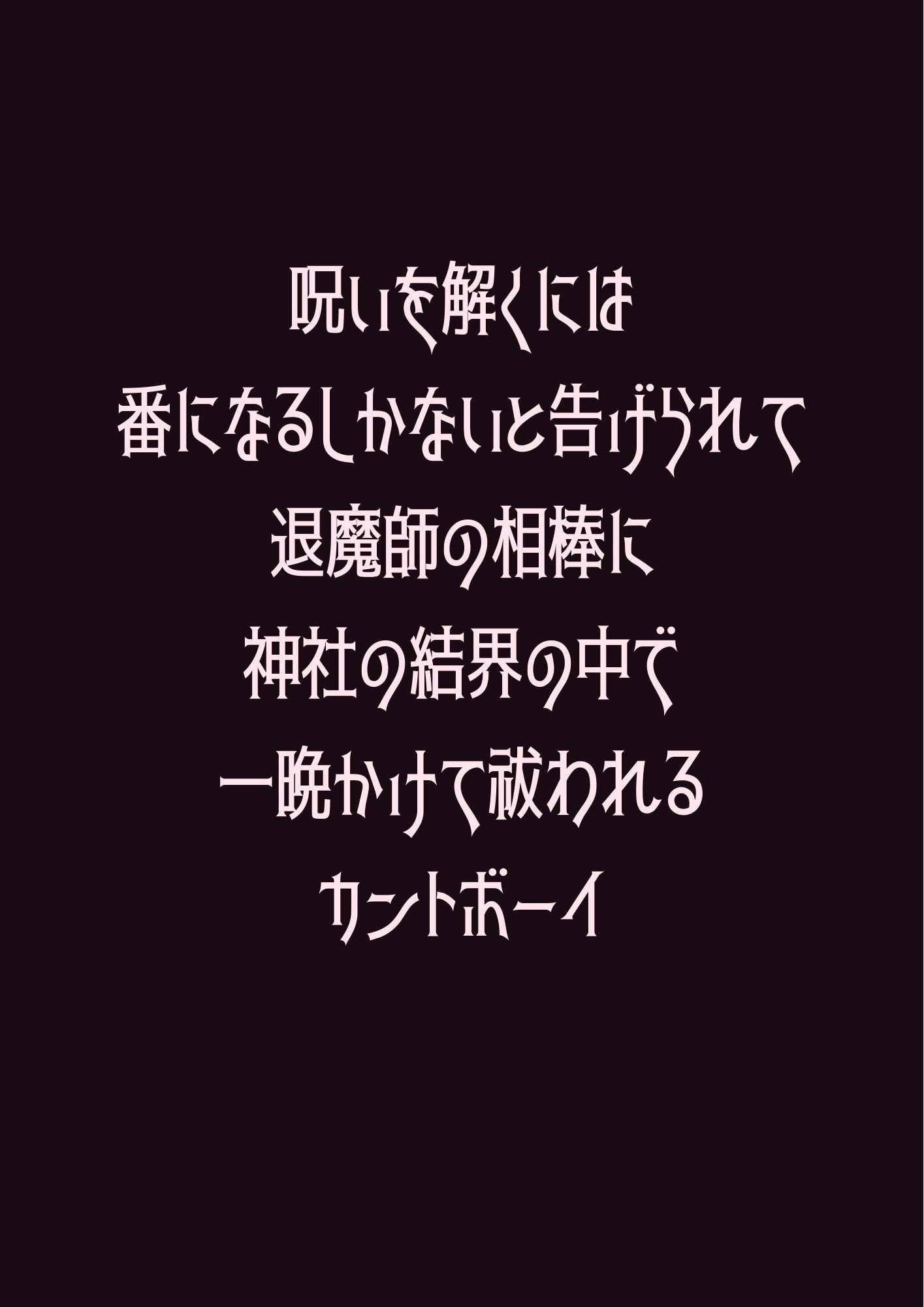 呪いを解くには番になるしかないと告げられて退魔師の相棒に神社の結界の中で一晩かけて祓われるカントボーイ - サンプル画像 1