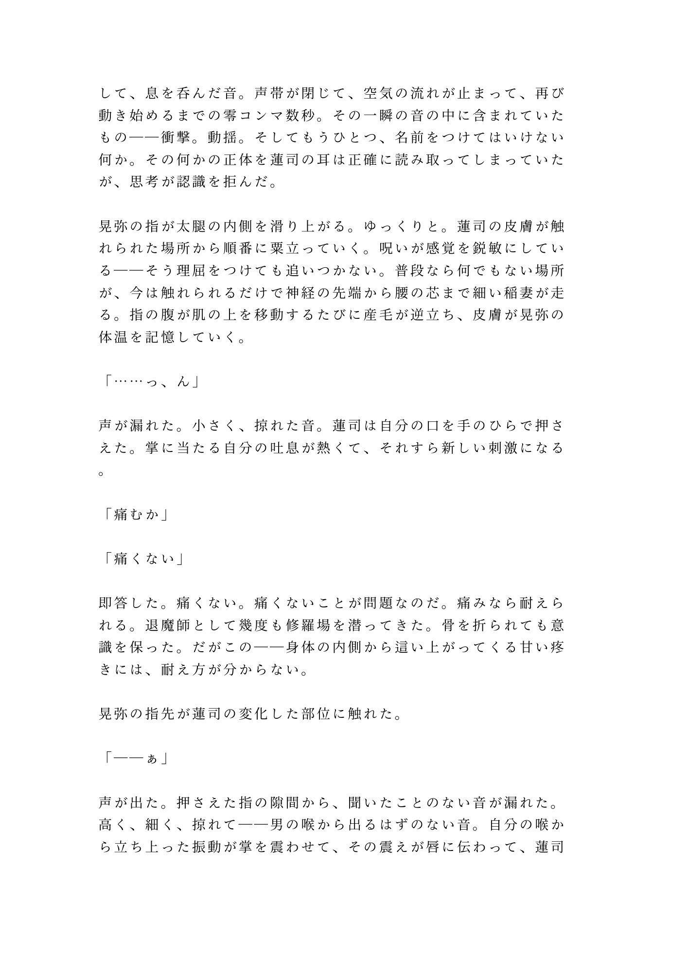 呪いを解くには番になるしかないと告げられて退魔師の相棒に神社の結界の中で一晩かけて祓われるカントボーイ - サンプル画像 5