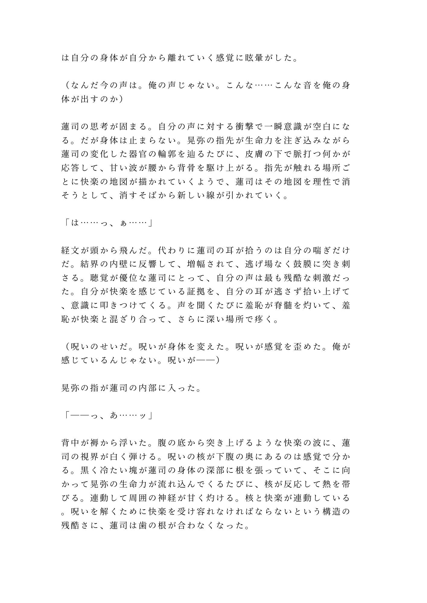 呪いを解くには番になるしかないと告げられて退魔師の相棒に神社の結界の中で一晩かけて祓われるカントボーイ - サンプル画像 6