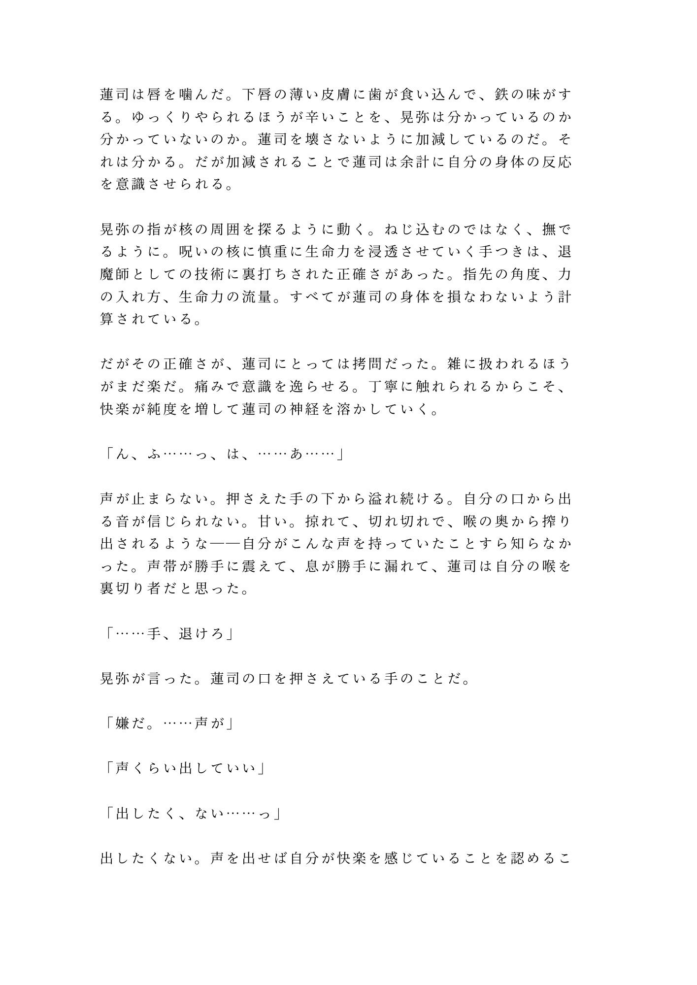 呪いを解くには番になるしかないと告げられて退魔師の相棒に神社の結界の中で一晩かけて祓われるカントボーイ - サンプル画像 8