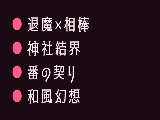 呪いを解くには番になるしかないと告げられて退魔師の相棒に神社の結界の中で一晩かけて祓われるカントボーイ