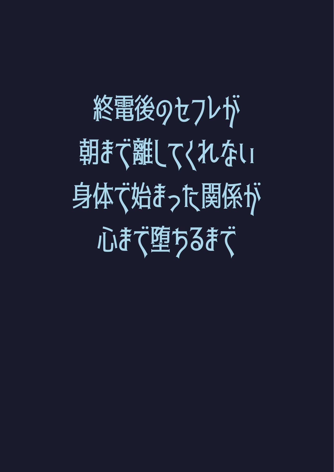 終電後のセフレが朝まで離してくれない〜身体で始まった関係が心まで堕ちるまで〜 - サンプル画像 1