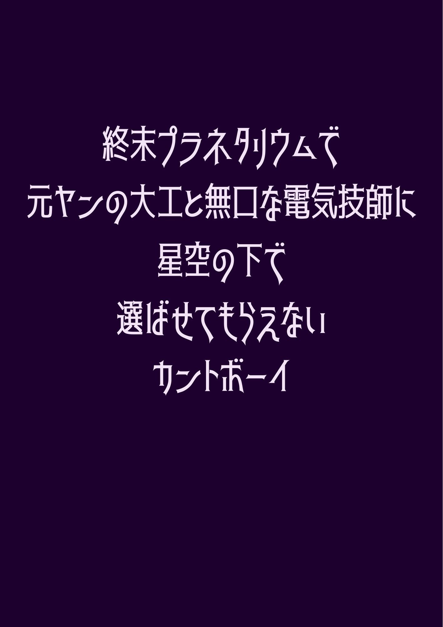 終末プラネタリウムで元ヤンの大工と無口な電気技師に星空の下で選ばせてもらえないカントボーイ - サンプル画像 1