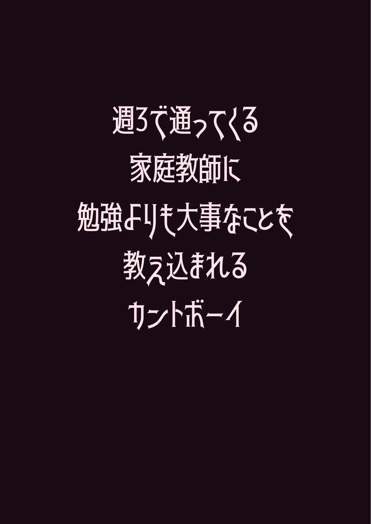 週3で通ってくる家庭教師に勉強よりも大事なことを教え込まれるカントボーイ - サンプル画像 1