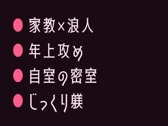 週3で通ってくる家庭教師に勉強よりも大事なことを教え込まれるカントボーイ