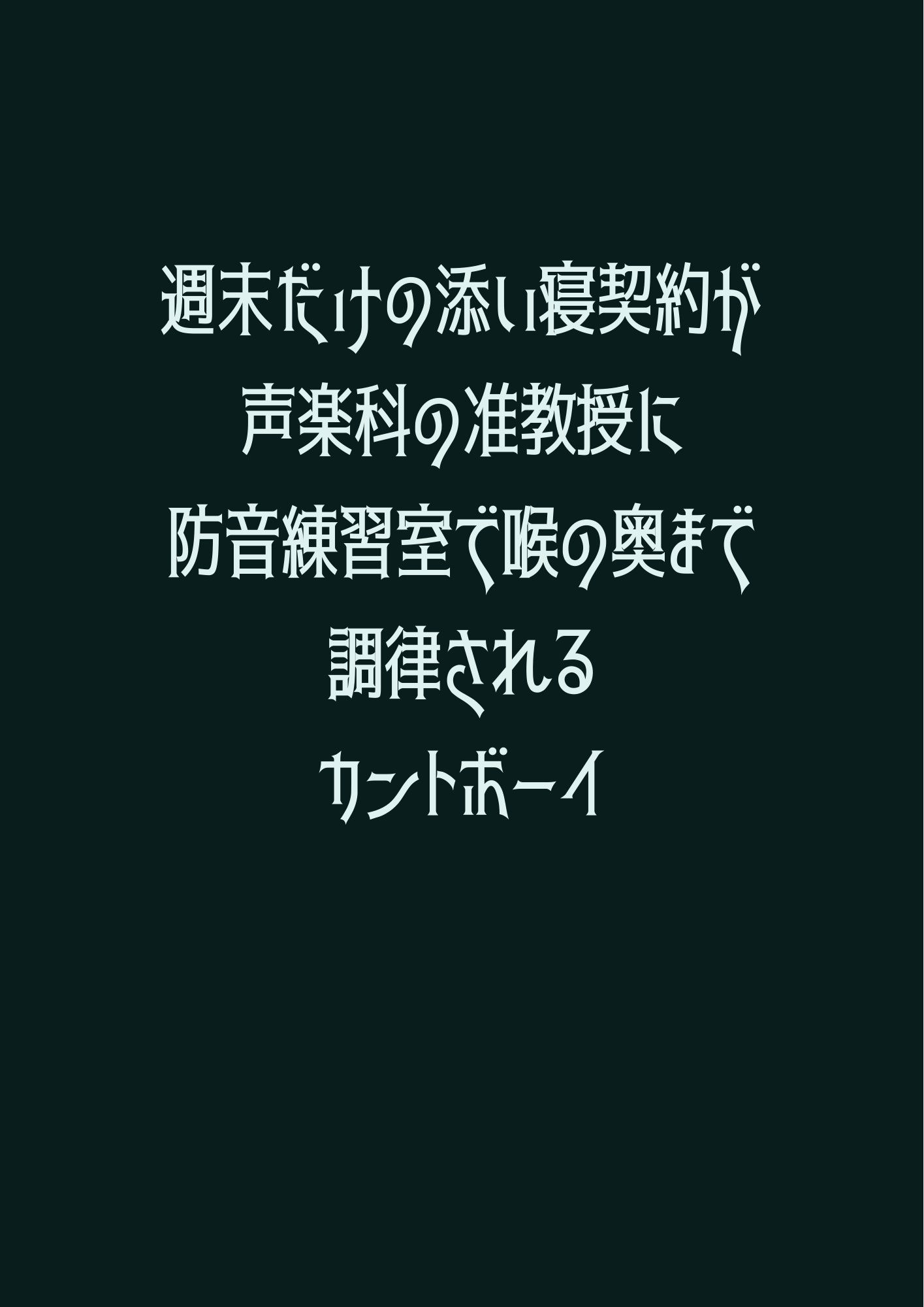 週末だけの添い寝契約だったのに声楽科の准教授に防音練習室で喉の奥まで調律されるカントボーイ - サンプル画像 1