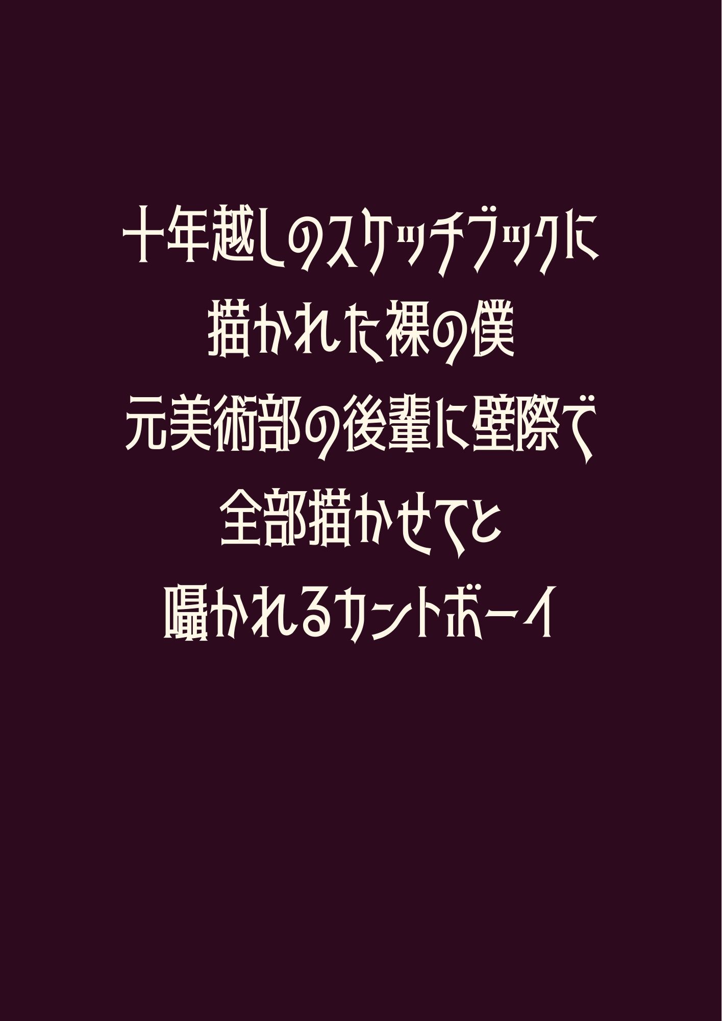 十年越しのスケッチブックに描かれた裸の僕〜元美術部の後輩に壁際で全部描かせてと囁かれるカントボーイ - サンプル画像 1