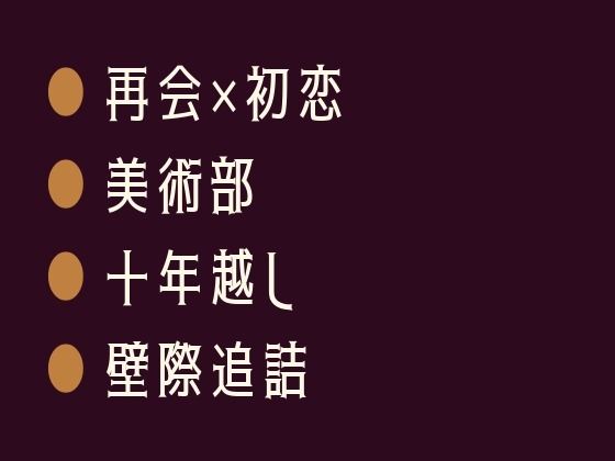 十年越しのスケッチブックに描かれた裸の僕〜元美術部の後輩に壁際で全部描かせてと囁かれるカントボーイ