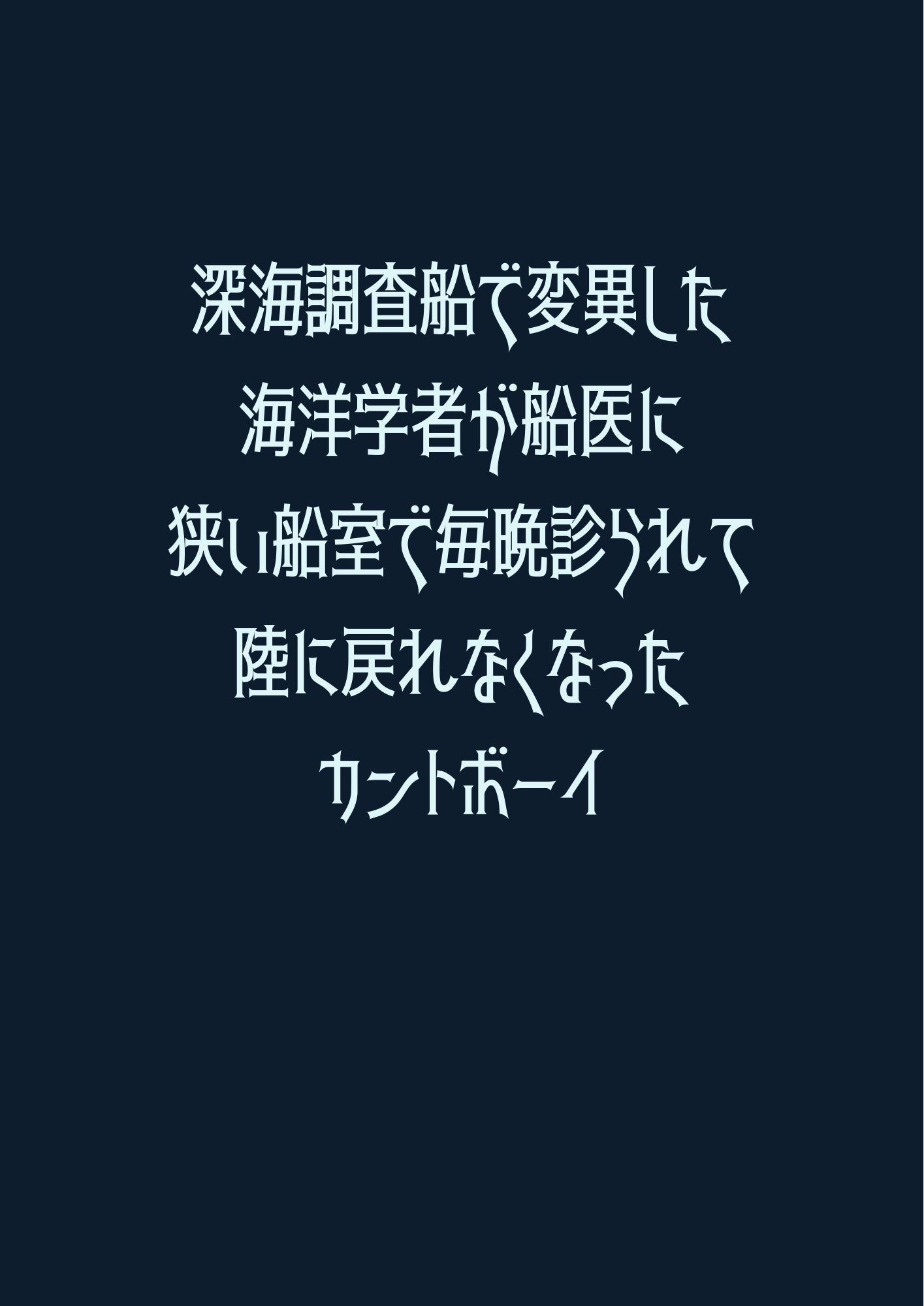 深海調査船で変異した海洋学者が船医に狭い船室で毎晩診られて陸に戻れなくなったカントボーイ - サンプル画像 1
