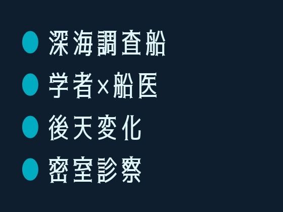 深海調査船で変異した海洋学者が船医に狭い船室で毎晩診られて陸に戻れなくなったカントボーイ