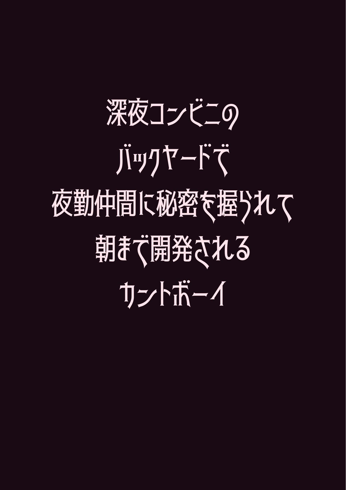 深夜コンビニのバックヤードで夜勤仲間に秘密を握られて朝まで開発されるカントボーイ - サンプル画像 1