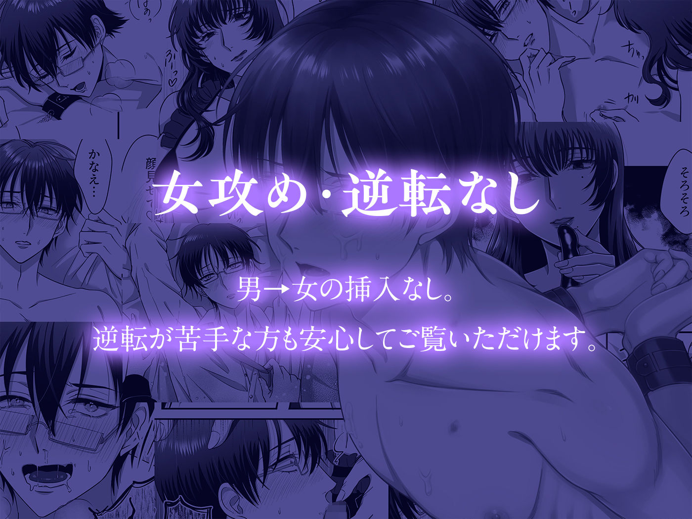 【女攻め・逆転無し】規律が崩壊するとき〜完璧で孤高な理系エリートが支配に溺れるまで〜 - サンプル画像 1