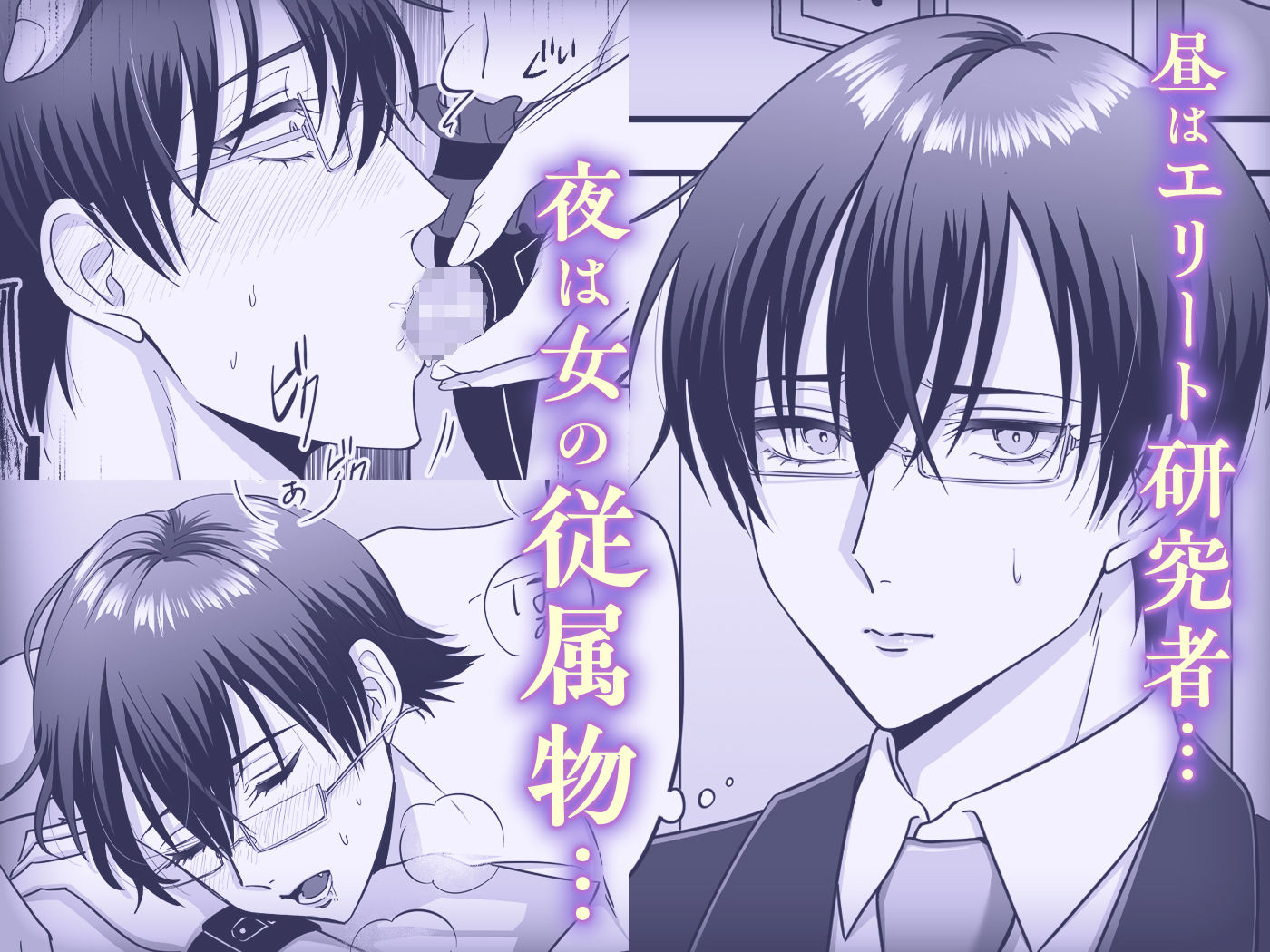 【女攻め・逆転無し】規律が崩壊するとき〜完璧で孤高な理系エリートが支配に溺れるまで〜 - サンプル画像 3