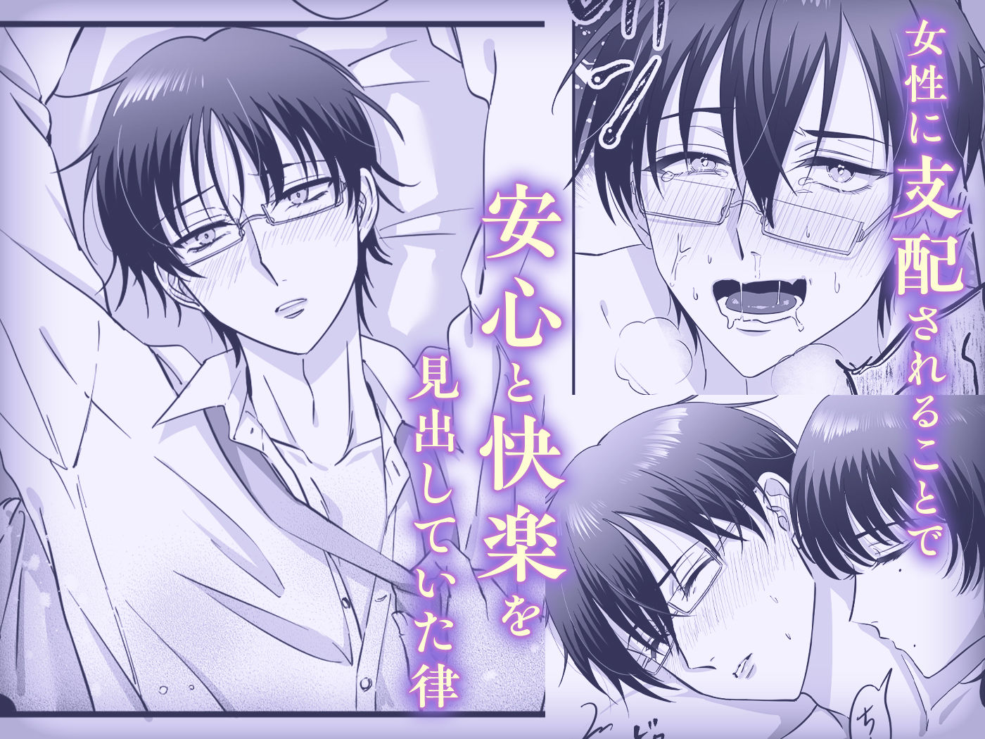 【女攻め・逆転無し】規律が崩壊するとき〜完璧で孤高な理系エリートが支配に溺れるまで〜 - サンプル画像 5