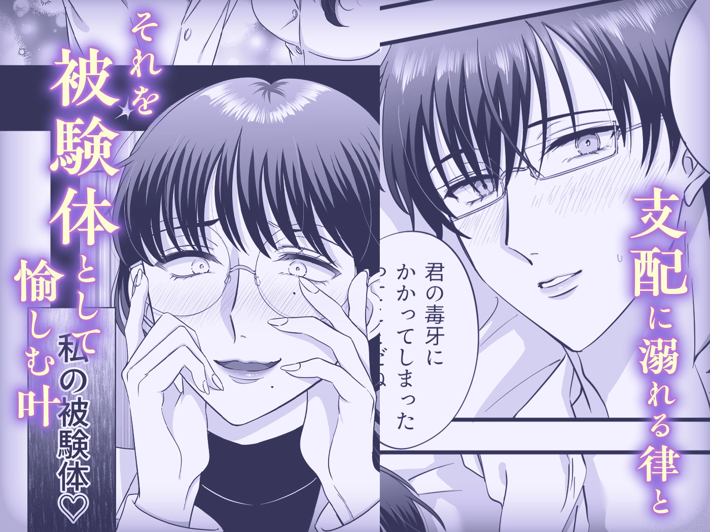 【女攻め・逆転無し】規律が崩壊するとき〜完璧で孤高な理系エリートが支配に溺れるまで〜 - サンプル画像 6