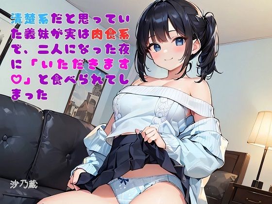 【お気軽小説】清楚系だと思っていた義妹が実は肉食系で、二人になった夜に「いただきます（ハート）」と食べられてしまった