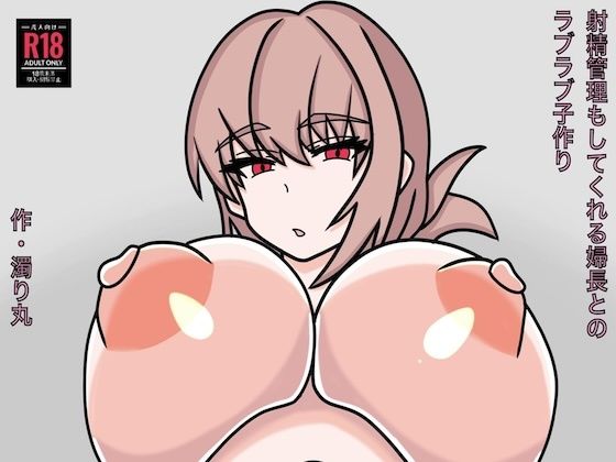 射精管理もしてくれる婦長とのラブラブ子作り