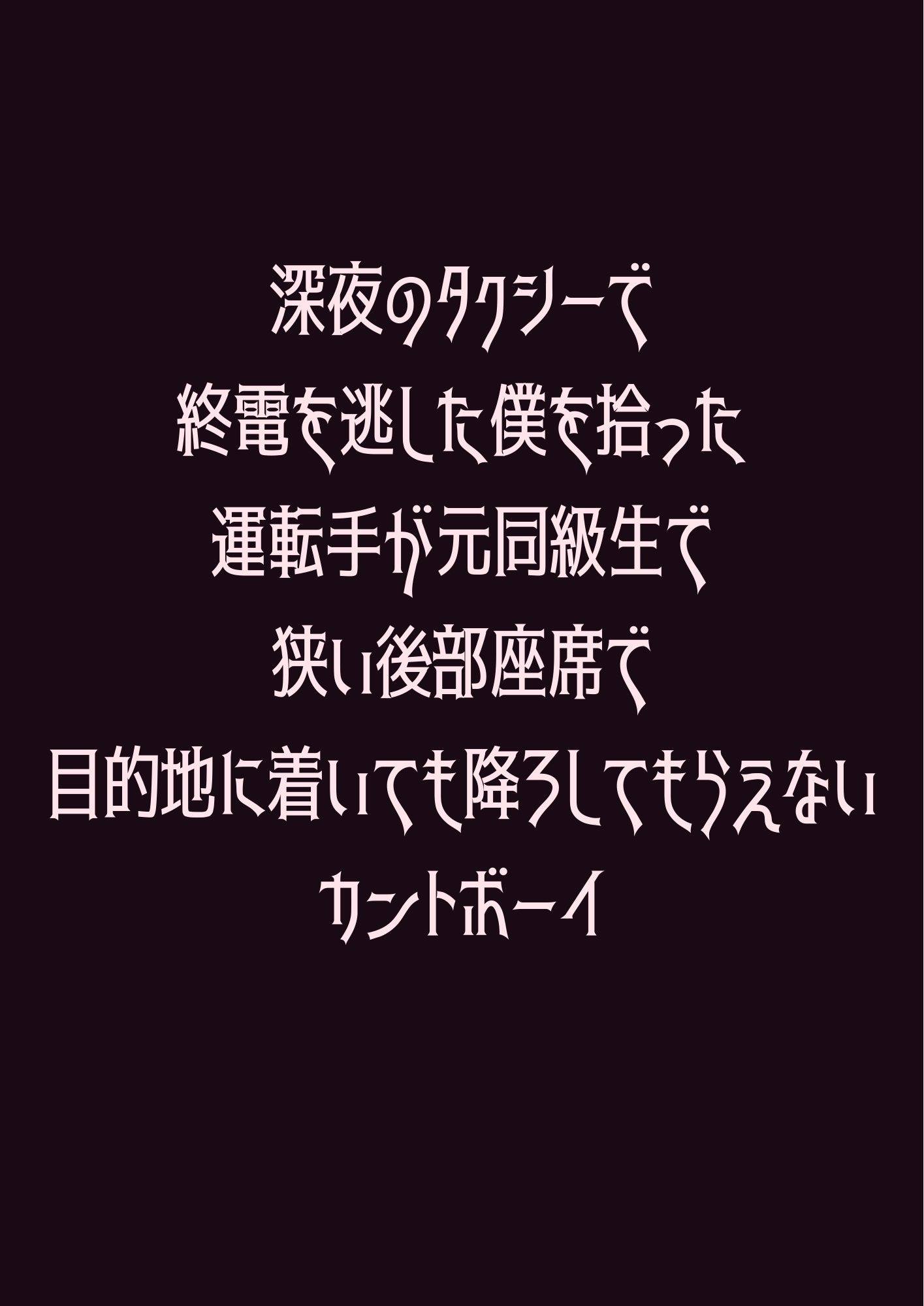 深夜のタクシーで終電を逃した僕を拾った運転手が元同級生で狭い後部座席で目的地に着いても降ろしてもらえないカントボーイ - サンプル画像 1