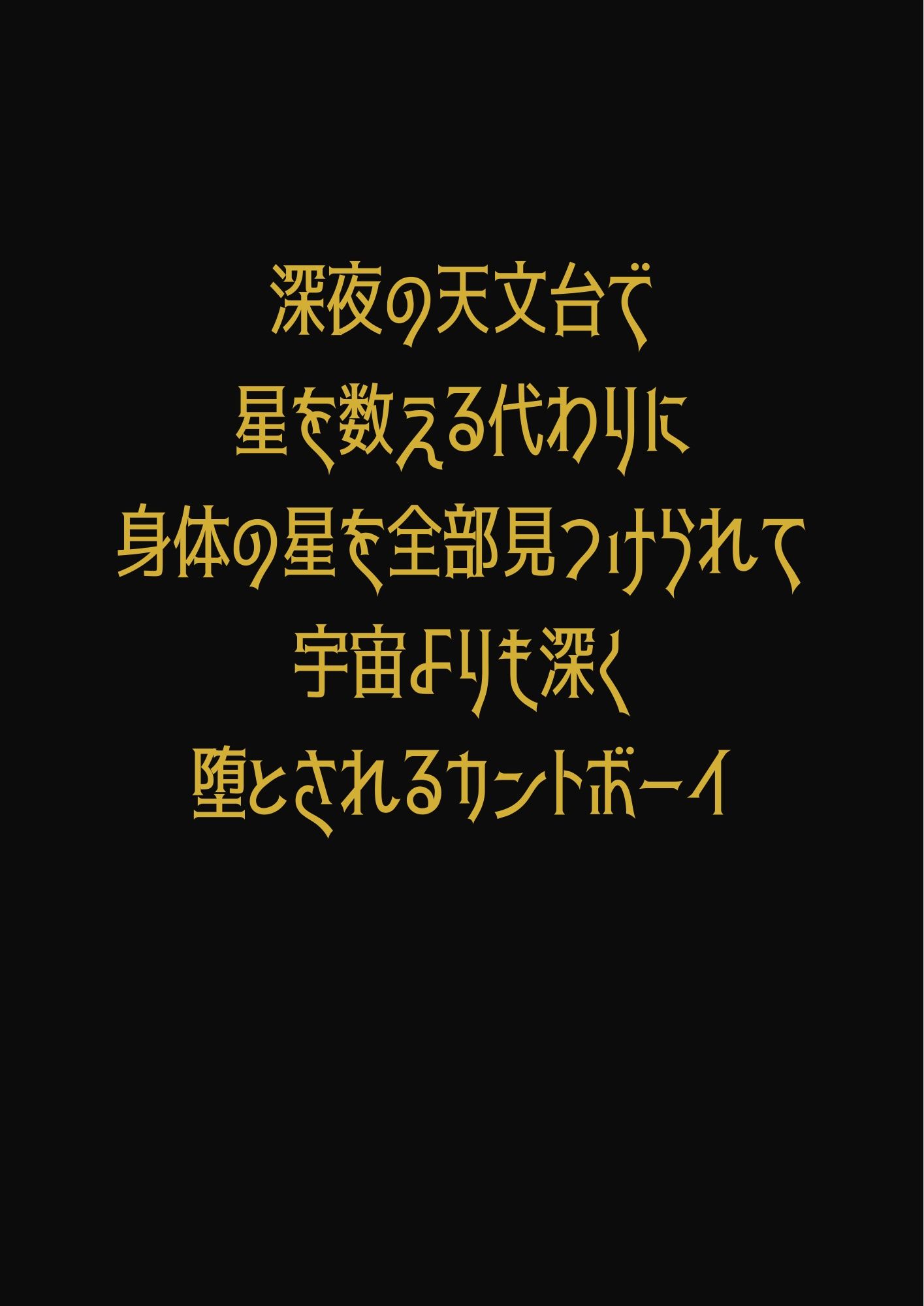 深夜の天文台で星を数える代わりに身体の星を全部見つけられて宇宙よりも深く堕とされるカントボーイ - サンプル画像 1