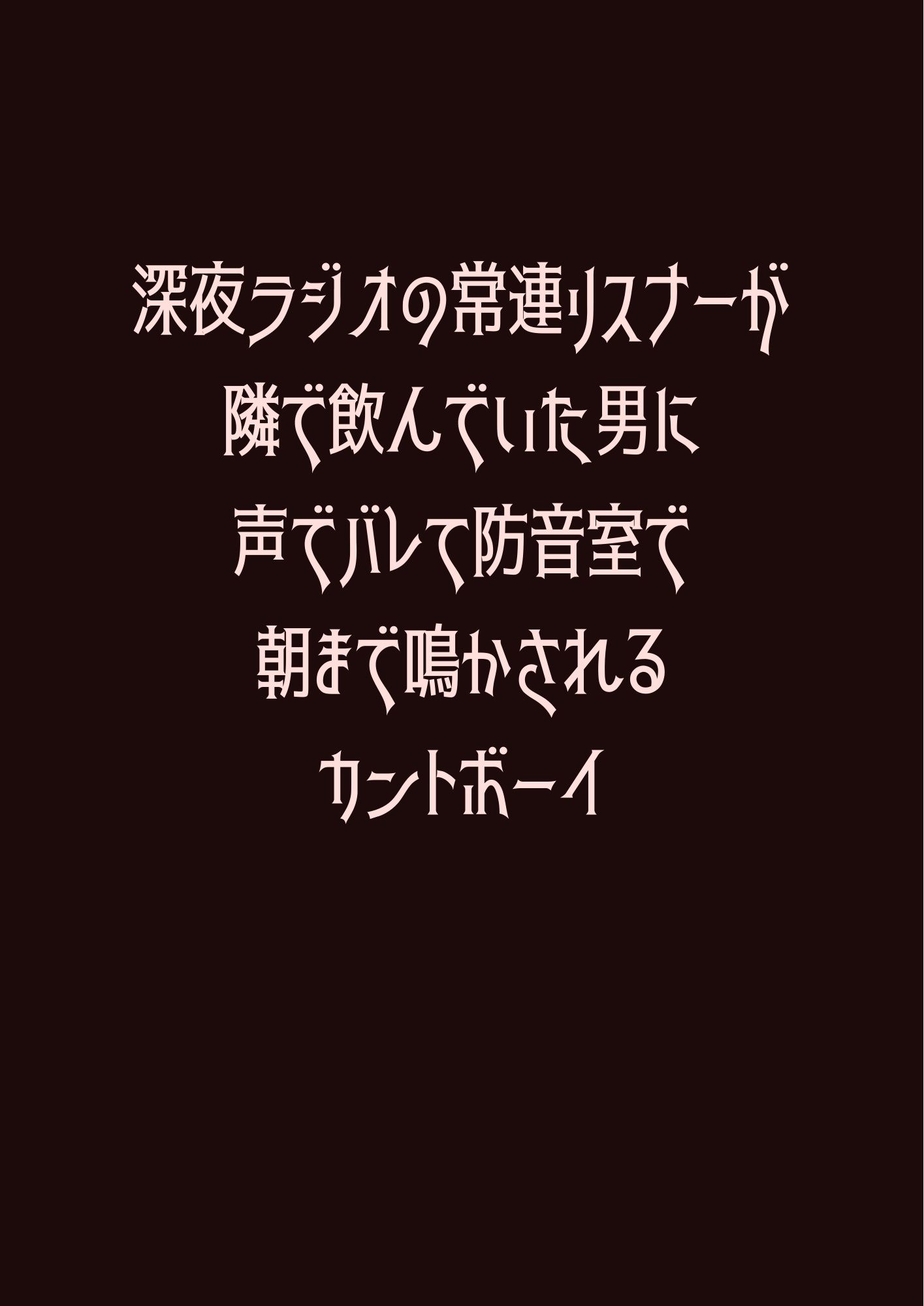 深夜ラジオの常連リスナーが隣で飲んでいた男に声でバレて防音室で朝まで鳴かされるカントボーイ - サンプル画像 1